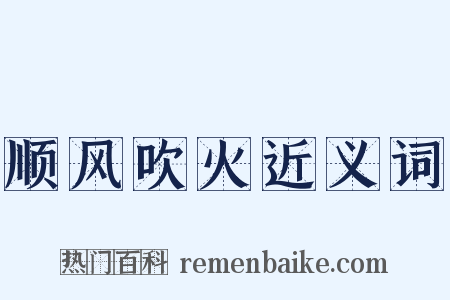 顺风吹火近义词是什么意思的图片